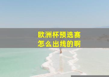 欧洲杯预选赛怎么出线的啊