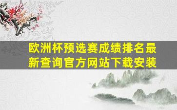 欧洲杯预选赛成绩排名最新查询官方网站下载安装