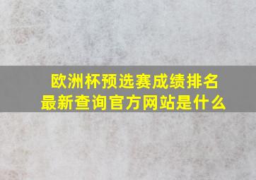 欧洲杯预选赛成绩排名最新查询官方网站是什么