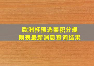 欧洲杯预选赛积分规则表最新消息查询结果