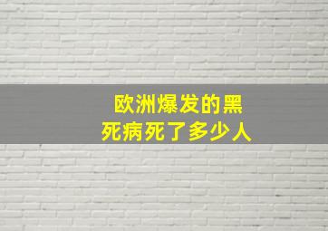 欧洲爆发的黑死病死了多少人