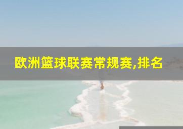 欧洲篮球联赛常规赛,排名