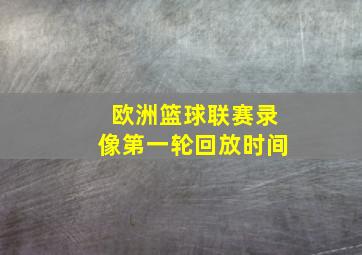 欧洲篮球联赛录像第一轮回放时间