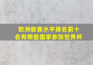 欧洲联赛水平排名前十名有哪些国家参加世界杯