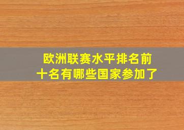 欧洲联赛水平排名前十名有哪些国家参加了