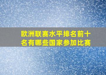 欧洲联赛水平排名前十名有哪些国家参加比赛