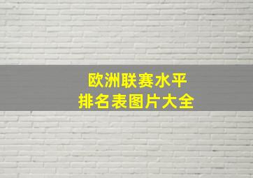 欧洲联赛水平排名表图片大全