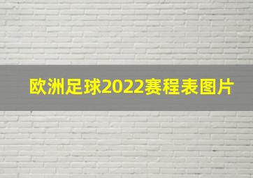 欧洲足球2022赛程表图片