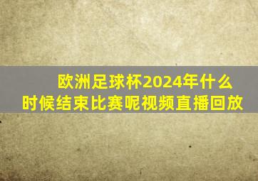 欧洲足球杯2024年什么时候结束比赛呢视频直播回放