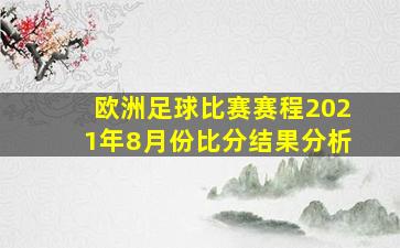 欧洲足球比赛赛程2021年8月份比分结果分析