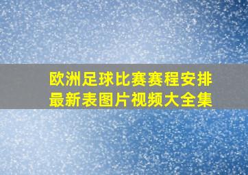 欧洲足球比赛赛程安排最新表图片视频大全集