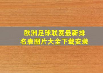 欧洲足球联赛最新排名表图片大全下载安装