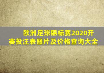 欧洲足球锦标赛2020开赛投注表图片及价格查询大全