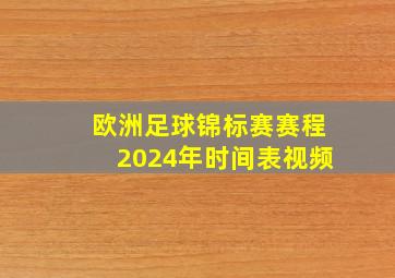 欧洲足球锦标赛赛程2024年时间表视频