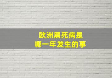 欧洲黑死病是哪一年发生的事