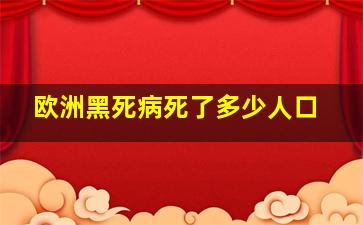 欧洲黑死病死了多少人口