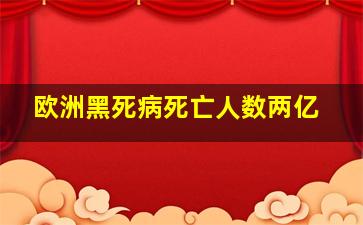 欧洲黑死病死亡人数两亿