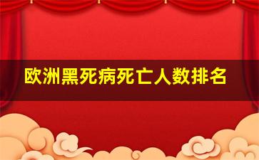 欧洲黑死病死亡人数排名