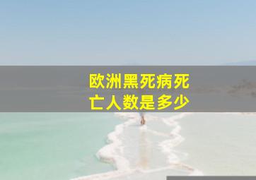 欧洲黑死病死亡人数是多少