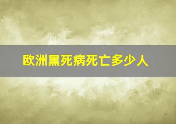 欧洲黑死病死亡多少人