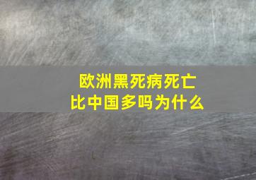 欧洲黑死病死亡比中国多吗为什么