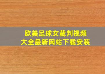 欧美足球女裁判视频大全最新网站下载安装