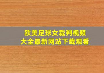 欧美足球女裁判视频大全最新网站下载观看