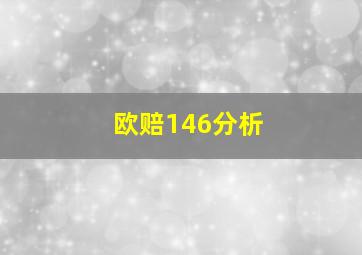 欧赔146分析