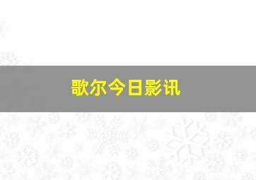 歌尔今日影讯