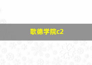 歌德学院c2