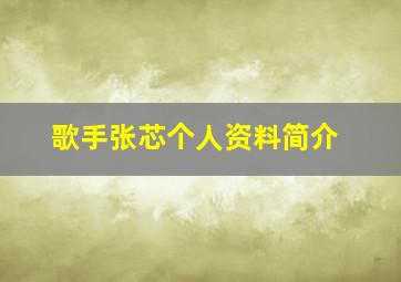 歌手张芯个人资料简介