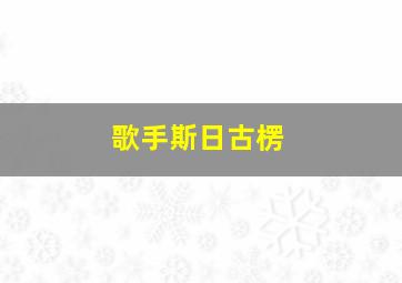 歌手斯日古楞