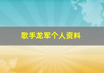 歌手龙军个人资料