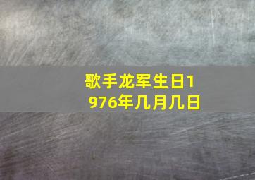 歌手龙军生日1976年几月几日