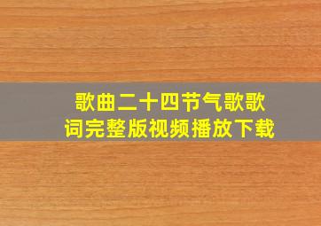 歌曲二十四节气歌歌词完整版视频播放下载