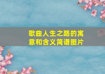 歌曲人生之路的寓意和含义简谱图片