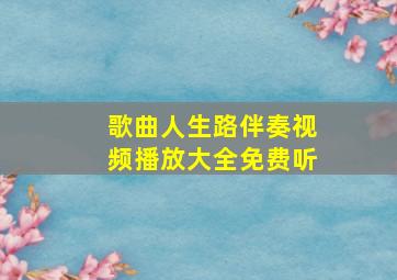 歌曲人生路伴奏视频播放大全免费听