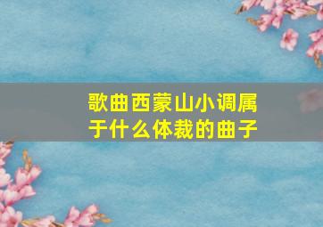 歌曲西蒙山小调属于什么体裁的曲子