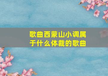 歌曲西蒙山小调属于什么体裁的歌曲