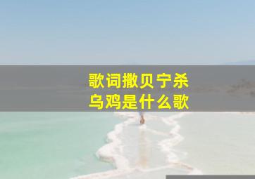 歌词撒贝宁杀乌鸡是什么歌