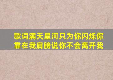 歌词满天星河只为你闪烁你靠在我肩膀说你不会离开我