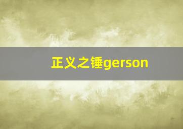 正义之锤gerson