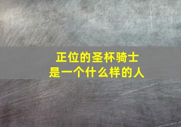 正位的圣杯骑士是一个什么样的人