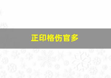 正印格伤官多