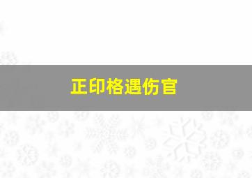 正印格遇伤官