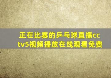 正在比赛的乒乓球直播cctv5视频播放在线观看免费