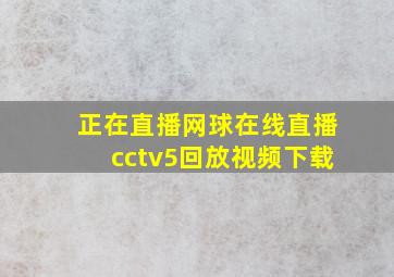 正在直播网球在线直播cctv5回放视频下载