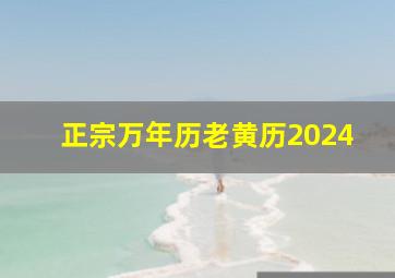 正宗万年历老黄历2024