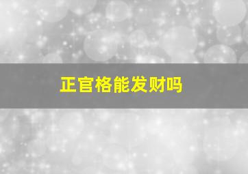 正官格能发财吗