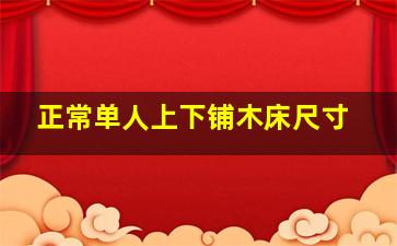 正常单人上下铺木床尺寸